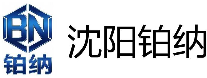 沈阳铂纳科技有限公司