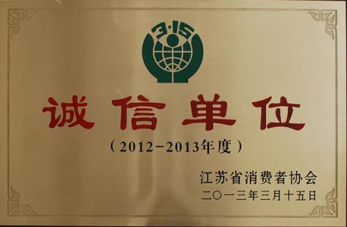 诚信单位