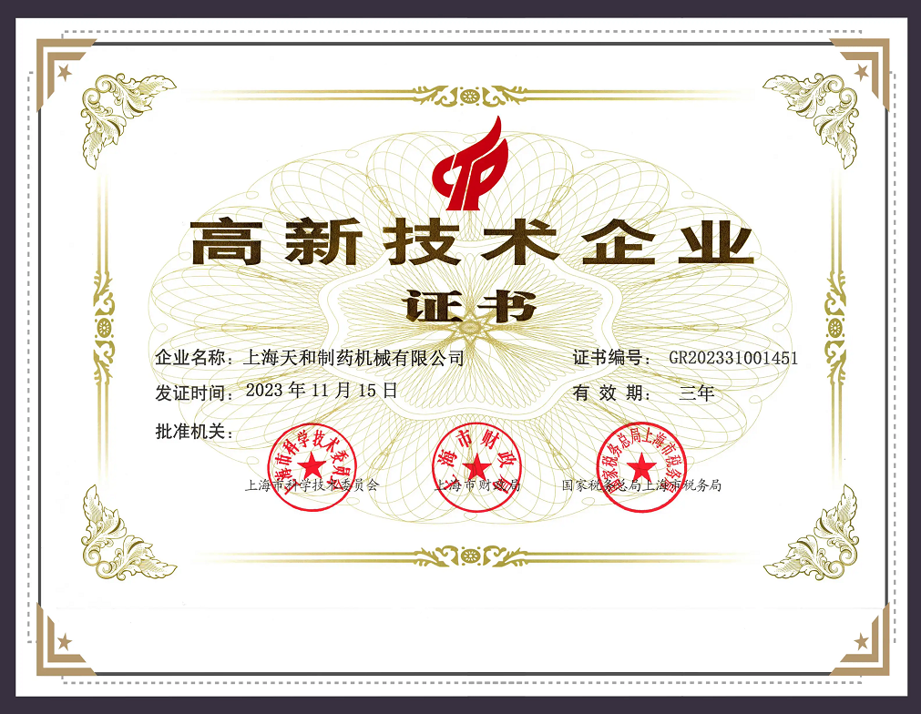 高新技术企业